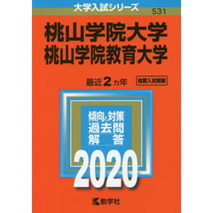 桃山学院大学　桃山学院教育大学 (2020年版大学入試シリーズ)