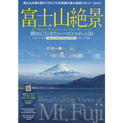 富士山絶景　眺めに行きたいベストスポット５０