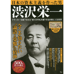 日本の資本主義を作った男渋沢栄一　ドラッカーも魅了された“新１万円札の顔”の生き様と人生哲学