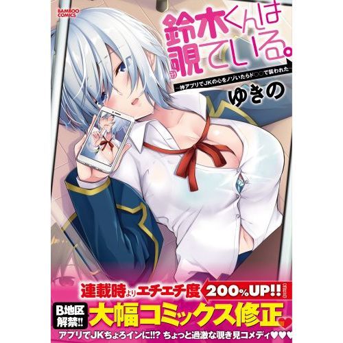 鈴木くんは覗ている。~神アプリでJKの心 通販|セブンネット 鈴木くんは覗ている。~神アプリでJKの心 通販|セブンネット