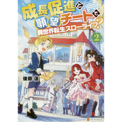 成長促進と願望チートで、異世界転生スローライフ？　２