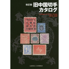 旧中国切手カタログ　１８７８?１９４９　改訂版