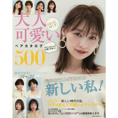 BEST HIT! 大人可愛いヘアカタログ500 (主婦の友生活シリーズ) 