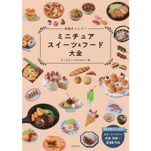 本物そっくり！ミニチュアスイーツ＆フード大全