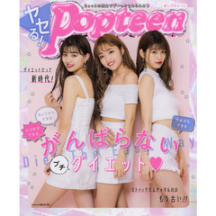 ヤセる！Ｐｏｐｔｅｅｎ　がんばらないプチダイエット