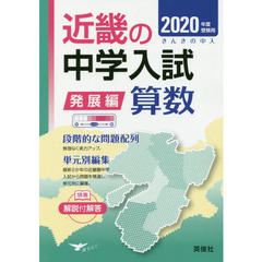 近畿の中学入試発展編算数　単元別編集　２０２０年度受験用