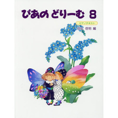 楽譜　ぴあのどりーむ　　　８