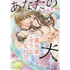 あなたの犬～義兄弟とミダラな交わり～