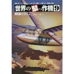 世界の駄っ作機　９