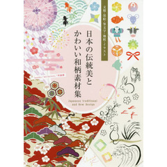 日本の伝統美とかわいい和柄素材集　文様・墨絵・筆文字・地紋・イラスト