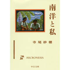 南洋と私