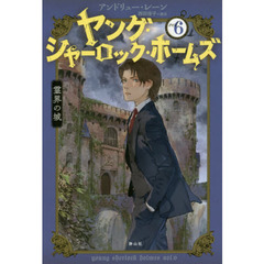 ヤング・シャーロック・ホームズ　ｖｏｌ．６　霊界の城