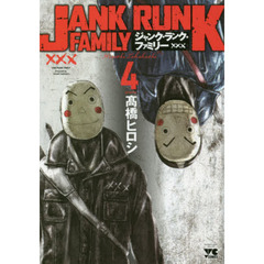 ジャンク・ランク・ファミリー　４