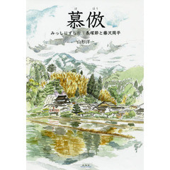 慕倣　みっしりずしり：長塚節と藤沢周平
