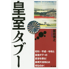 皇室タブー