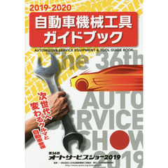 自動車機械工具ガイドブック　２０１９－２０２０