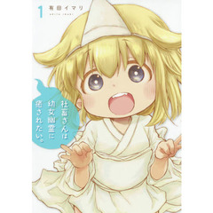 社畜さんは幼女幽霊に癒されたい。　１