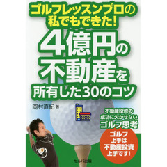 ゴルフレッスンプロの私でもできた！４億円の不動産を所有した３０のコツ