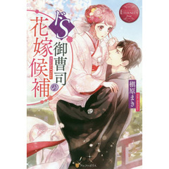 ドＳ御曹司の花嫁候補　Ｈａｎａｋｏ　＆　Ｔｏｍａ