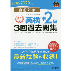 【CD2枚付】2019-2020年対応 直前対策 英検準2級3回過去問集 (旺文社英検書)