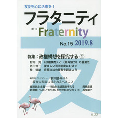 フラタニティ　友愛を心に活憲を！　１５（２０１９・８）　特集：政権構想を探究する　１