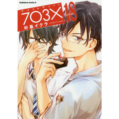 ナナマルサンバツ　１８