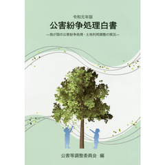 公害紛争処理白書　我が国の公害紛争処理・土地利用調整の現況　令和元年版