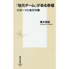 「地元チーム」がある幸福　スポーツと地方分権