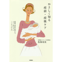 やさしく知る産前・産後ケア　産婦人科医が教える、ママと赤ちゃんこころとからだ