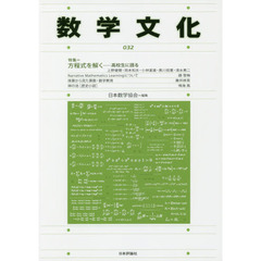 数学文化　第３２号　特集＝方程式を解く　高校生に語る