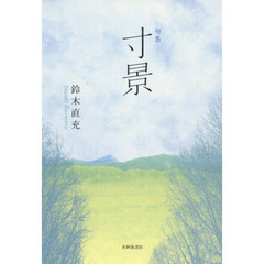寸景　句集
