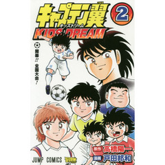 キャプテン翼ＫＩＤＳ　ＤＲＥＡＭ　２　開幕！！全国大会！