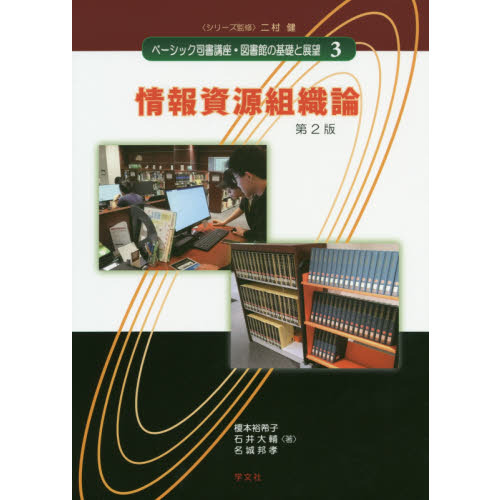 ベーシック司書講座・図書館の基礎と展望　３　第２版　情報資源組織論