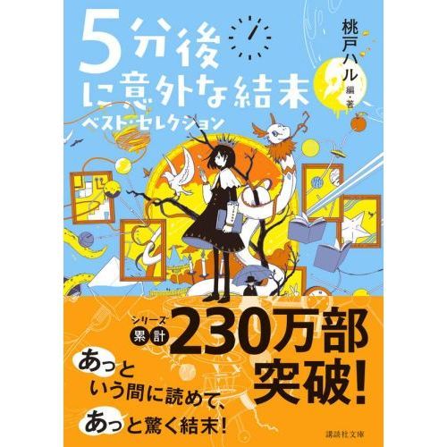 ５分後に意外な結末ベスト・セレクション 通販｜セブンネット