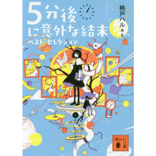 5分後に意外な結末ベスト・セレクション 通販｜セブンネット