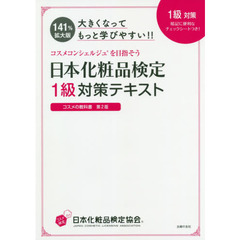 日本化粧品検定１級対策テキストコスメの教科書　大きくなってもっと学びやすい！！　第２版