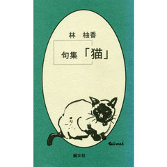 句集「猫」