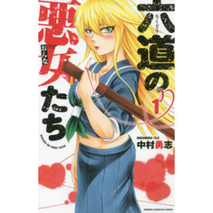 六道の悪女（おんな）たち　１