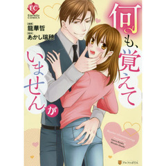 何も、覚えていませんが