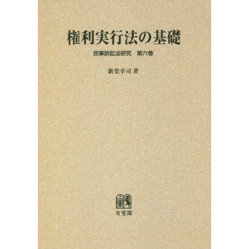 権利実行法の基礎　オンデマンド版