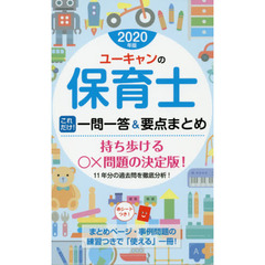 ユーキャンの保育士これだけ！一問一答＆要点まとめ　２０２０年版