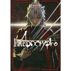 Ｆａｔｅ／Ａｐｏｃｒｙｐｈａ　８