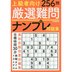 厳選難問ナンプレ　問題集２５６問　上級者向け