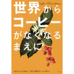 世界からコーヒーがなくなるまえに