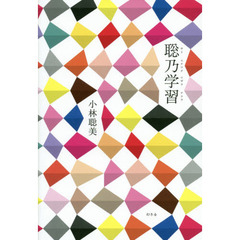 聡乃学習（サトスナワチワザヲナラウ）