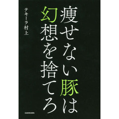 痩せない豚は幻想を捨てろ