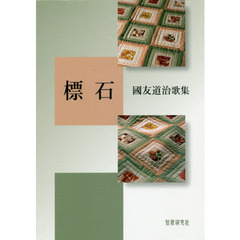 標石　國友道治歌集