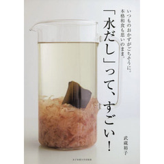 「水だし」って、すごい！　いつものおかずがごちそうに。本格和食も思いのまま。