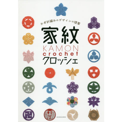 家紋クロッシェ かぎ針編みのデザインの提案 通販｜セブンネット