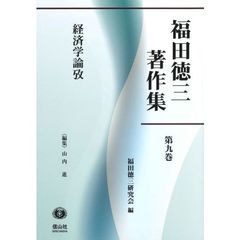 福田徳三著作集　第９巻　経済学論攷